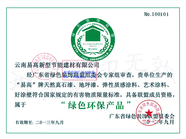 綠色環(huán)保產(chǎn)品證書-易高