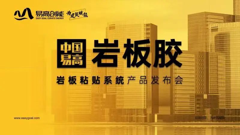 易高“巖板膠”產(chǎn)品發(fā)布會(huì)圓滿(mǎn)成功