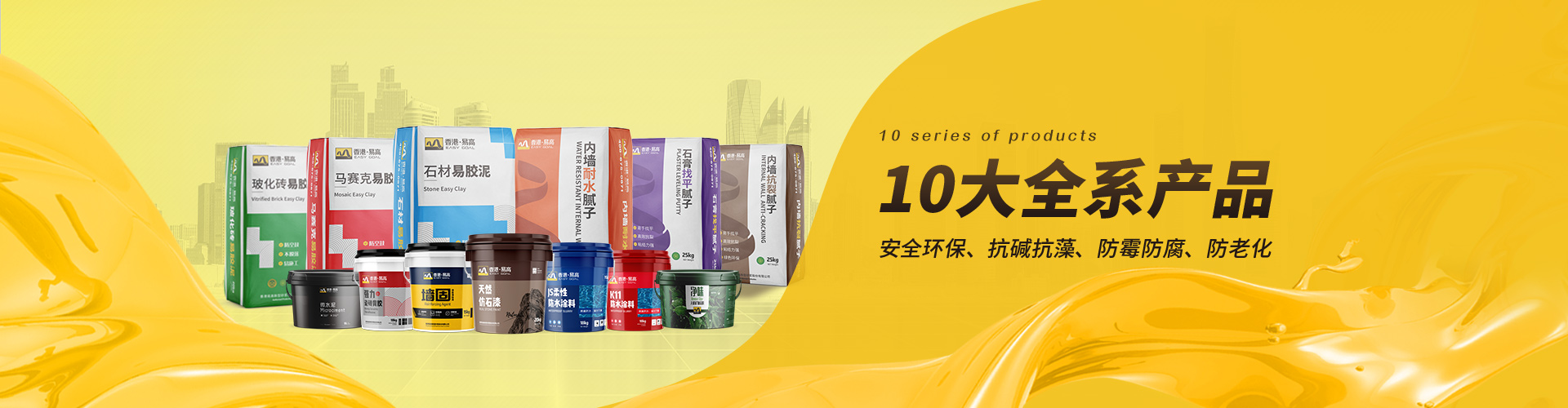 易高：10大全系產(chǎn)品，滿(mǎn)足不同工程需求，安全環(huán)保、抗堿抗藻、防霉防腐、防老化