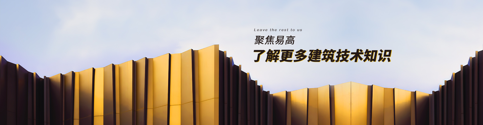 易高：聚焦易高，了解更多建筑技術(shù)知識(shí)