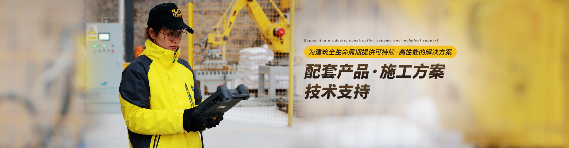 易高：為建筑全生命周期提供可持續(xù)、高性能的解決方案，配套產(chǎn)品/施工方案/技術(shù)支持