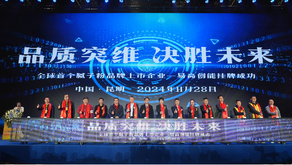 “品質(zhì)突圍·決勝未來”2024易高創(chuàng)能品牌上市發(fā)布盛典圓滿成功